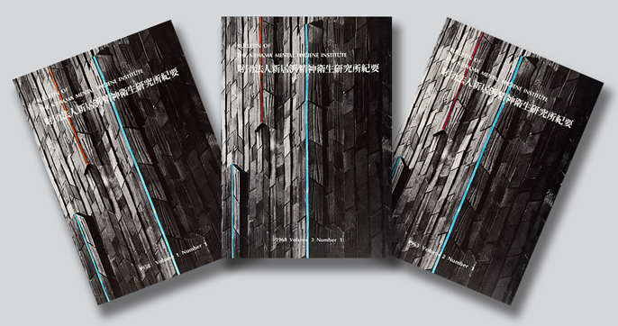 精神衛生の研究