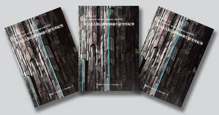 精神衛生の研究